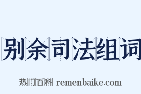 别余司法组词是什么意思的图片